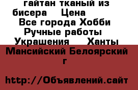 гайтан тканый из бисера  › Цена ­ 4 500 - Все города Хобби. Ручные работы » Украшения   . Ханты-Мансийский,Белоярский г.